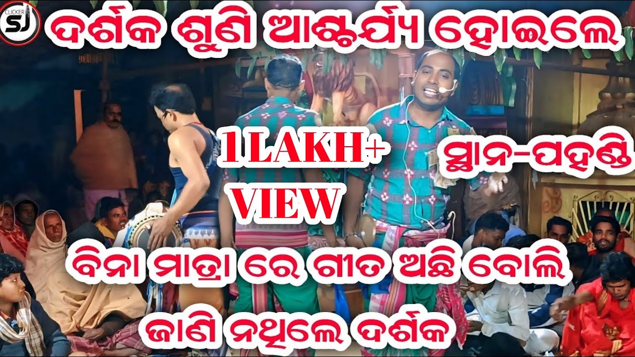 Karamsani ll ବିନା ମାତ୍ରା ରେ ଗୀତ ଗାଇଲେ ll ମିନିକେତନ ଓ ଦୁର୍ବାଦଳ l ସ୍ଥାନ-ପହଣ୍ଡି ll @Clickersj #karamsani