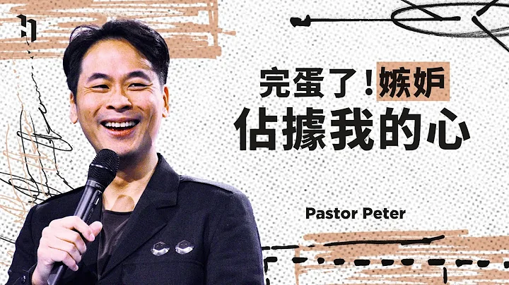 完蛋了！嫉妒佔據我的心｜萬力豪牧師 Pastor Peter - 天天要聞