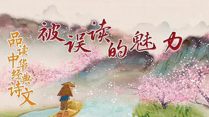 品读中华经典诗文1 被误读的魅力 陶渊明心中的乌托邦：《桃花源记》中的亦真亦幻 你读懂了吗？20220408 | CCTV百家讲坛官方频道 - 天天要闻