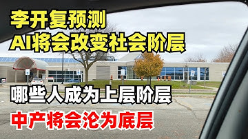 李开复预测AI将会改变社会阶层，哪些人会成为上层阶层，很多中产将会沦为底层。巴菲特买Google意味着美股还有很大上涨空间！