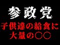 参政党 子供たちの給食考えた事ありますか？