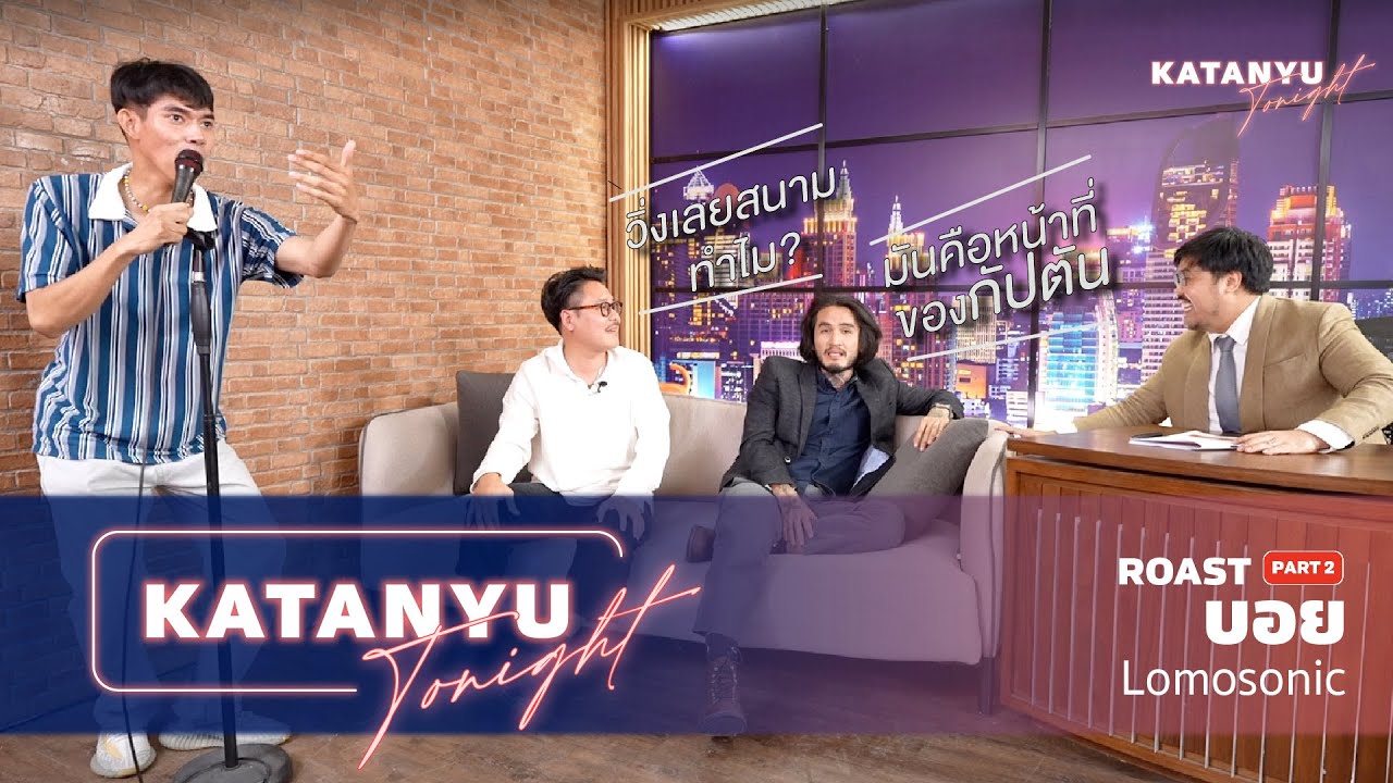 Katanyu Tonight | บอย Lomosonic ROAST | PART 2 @lomosonicofficial