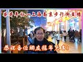 【華哥好閒情】2024甲辰龍年／華哥年初一上海南京步行街直播