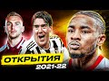 ТОП 10 Главные Открытия Сезона 2021/22 @GOAL24