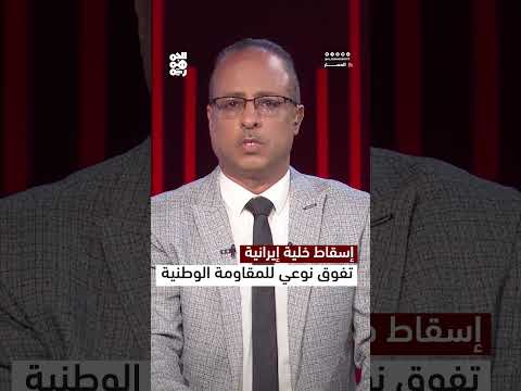 إسقاط خلية إيرانية... تفوق نوعي للمقاومة الوطنية