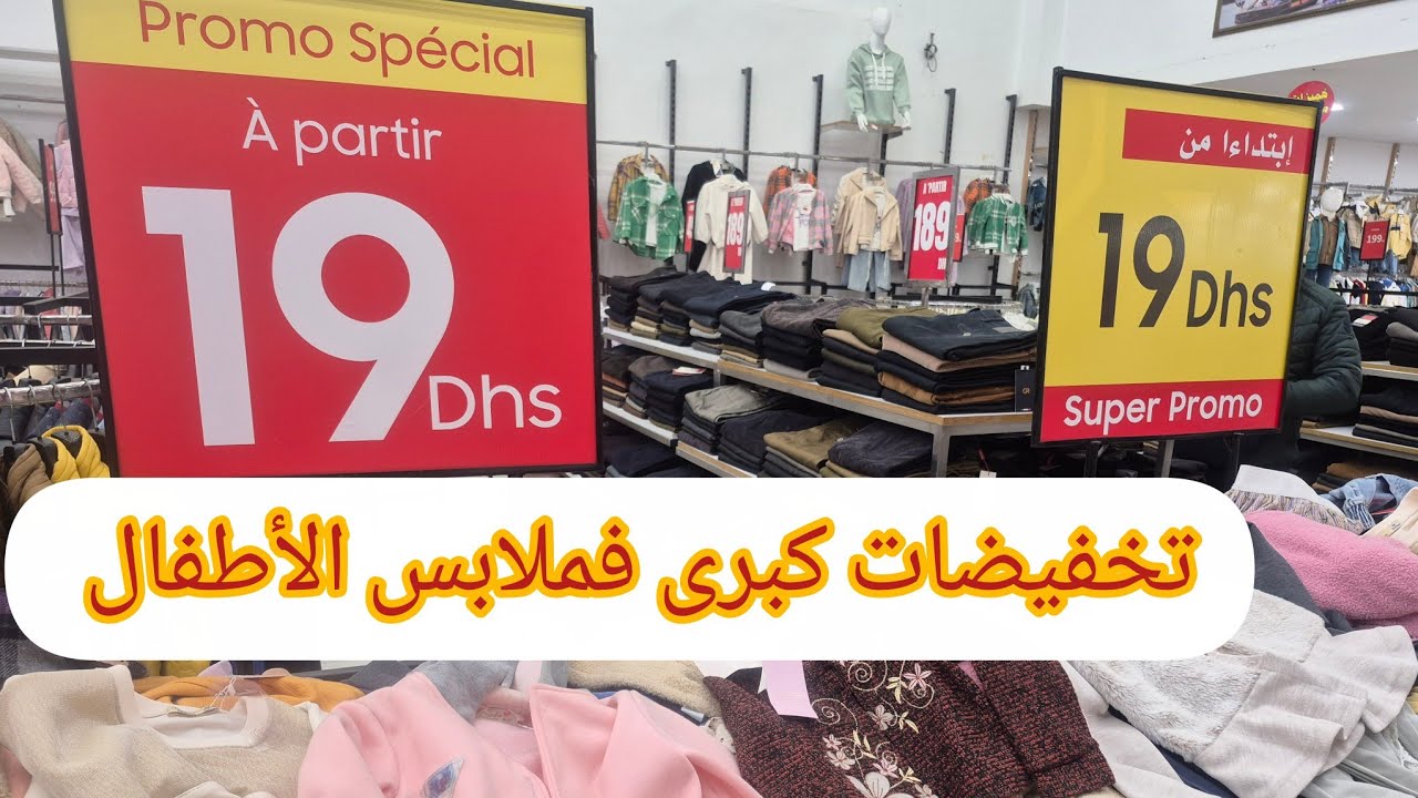 عاجل📣صولد فملابس الأطفال💥غير 19 درهم غتبرعو وليداتكم🥳