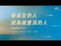 主日歡慶直播 | 被成全的人，成為被差派的人 - 莊懷德 區牧