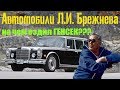 Автомобили Л.И. Брежнева. На чем ездил "ГЕНСЕК"?