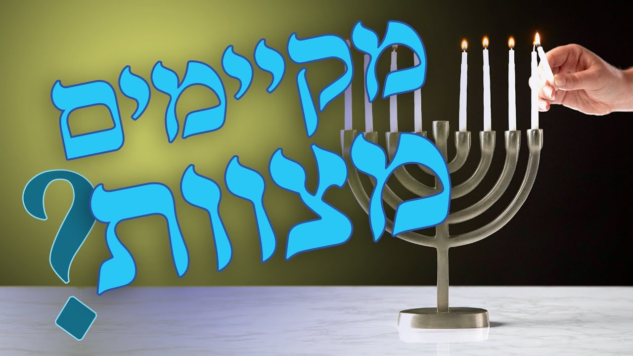 האם אתם מקיימים את מצוות התורה?