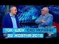 Ток-шоу "Ехо України" Матвія Ганапольського від 22 жовтня 2018 року