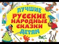 АУДИОСКАЗКИ без  рекламы. ЛУЧШИЕ РУССКИЕ НАРОДНЫЕ СКАЗКИ