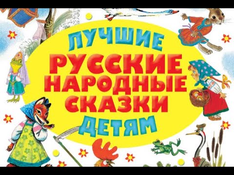 Аудиосказки Без Рекламы. Лучшие Русские Народные Сказки