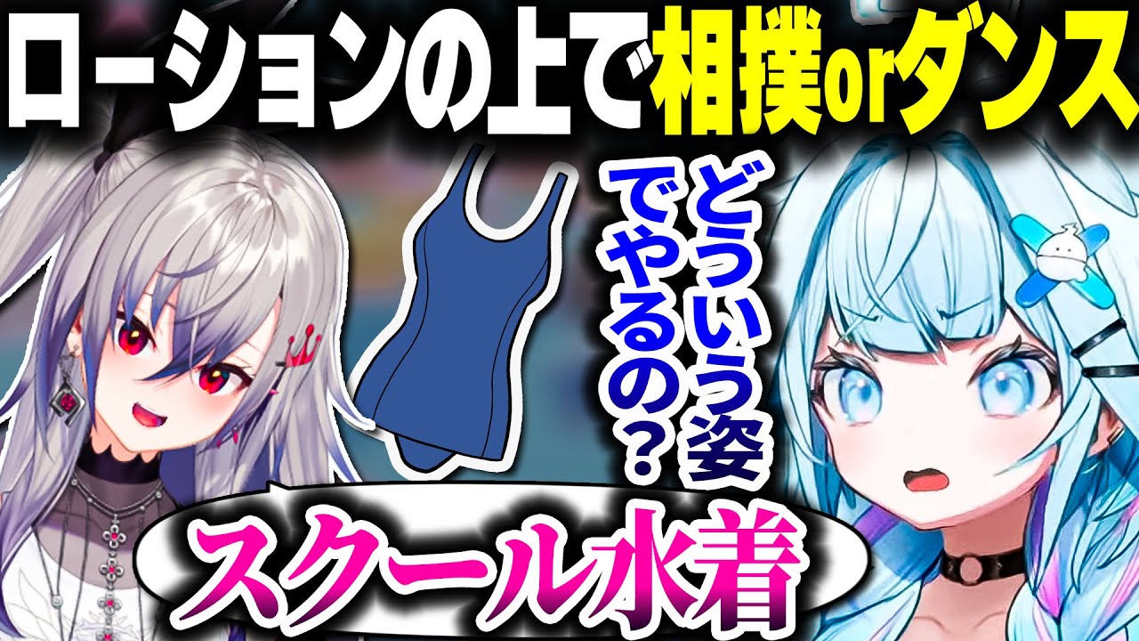 すうちゃんにスク水でローション相撲させたいりおーなｗｗｗ【ホロライブ切り抜き/水宮枢/響咲リオナ/FLOW GLOW/DEV_IS】