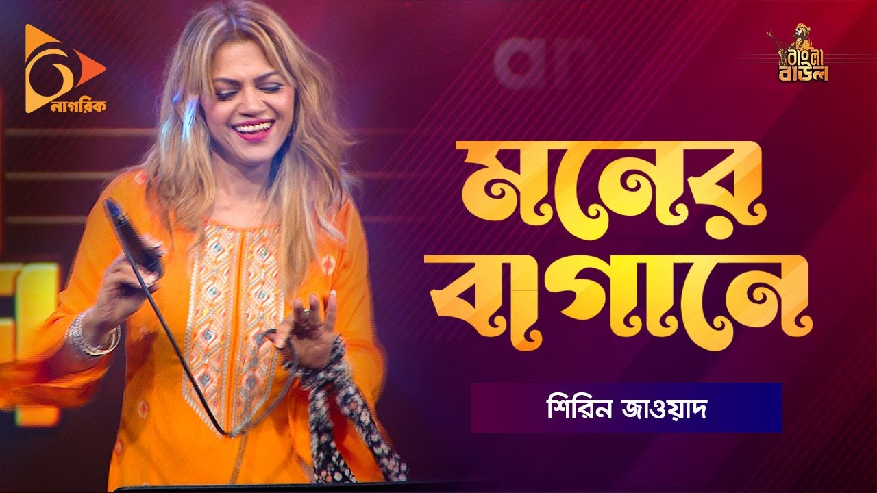    Moner Bagane  Shireen Jawad  Bangla Baul  Nagorik Music