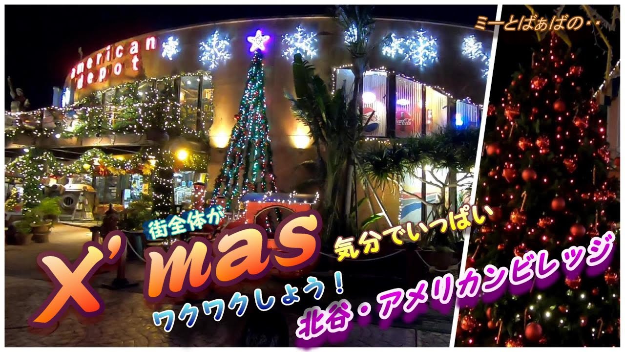 沖縄県 美浜アメリカンビレッジ クリスマスイルミネーションで気分 アゲアゲ Youtube
