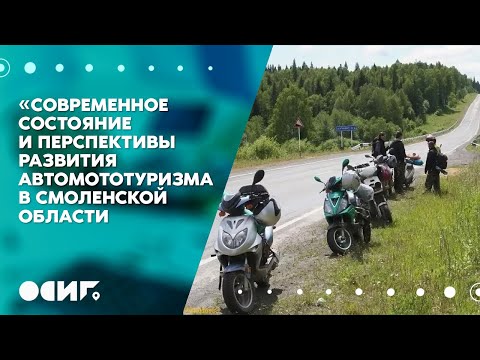 «Современное состояние и перспективы развития автомототуризма в Смоленской области»