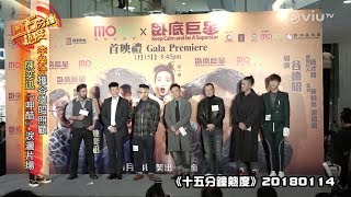 《十五分鐘熱度》20180114