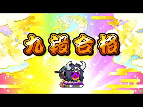 太鼓の達人ニジイロver.】段位道場2023「九段」 全良/虹枠金合格 - YouTube