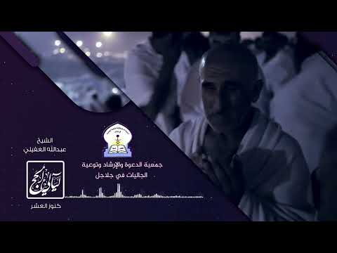 ليالي الحج  كنوز العشر  الشيخ عبدالله الغفيلي