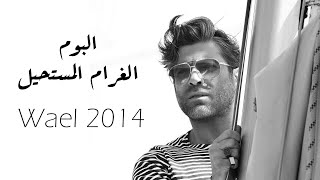 وائل كفوري - البوم الغرام المستحيل - Wael Kfoury 2014's full album