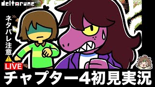 【完全初見】【Deltarune Chapter4】❤デルタルーンやるぞ！4※ネタバレあり【ねぐぅ/#Vtuber】