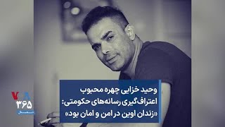 وحید خزایی چهره محبوب اعتراف‌گیری رسانه‌های حکومتی: «زندان اوین در امن و امان بود»