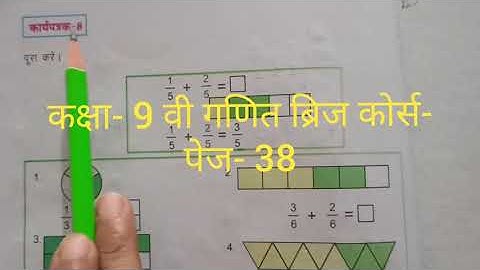 कक्षा- 9 वी गणित ब्रिज कोर्स- पेज- 38|