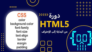 #7 دورة HTML5 بالعربي | تنسيق الصفحات CSS- 2