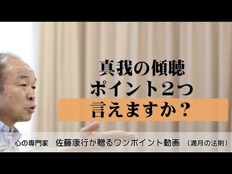 満月の法則870：真我の傾聴の重要ポイント