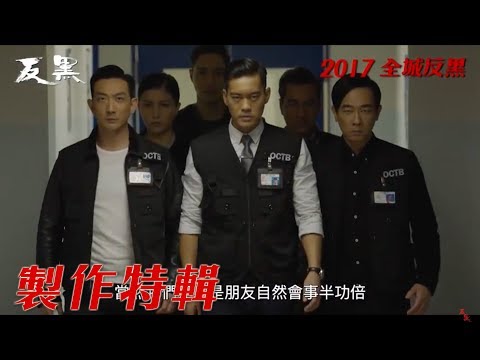 反黑製作特輯-警察篇-B1-1組(仨)