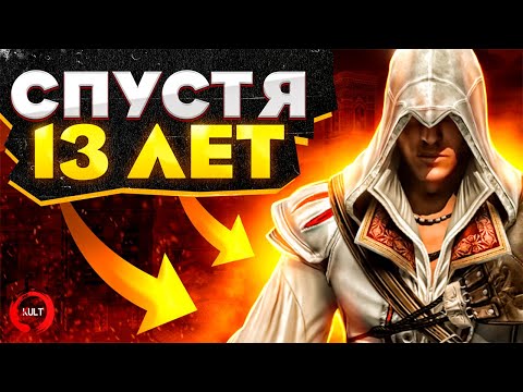 Assassin&rsquo;s Creed 2 - ВСЕ ЕЩЁ ХОРОША?