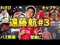 【リヴァプール】遠藤航のエピソード＆ダイジェスト#3（サッカー日本代表・プレミアリーグ優勝・UEFA CL2025/2026）