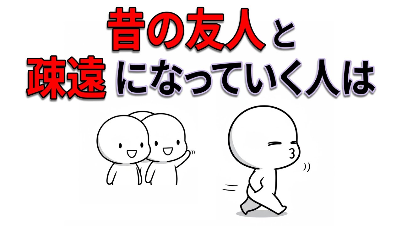 【雑学】昔の友人と疎遠になっていく人は、ある共通点を持っている - YouTube