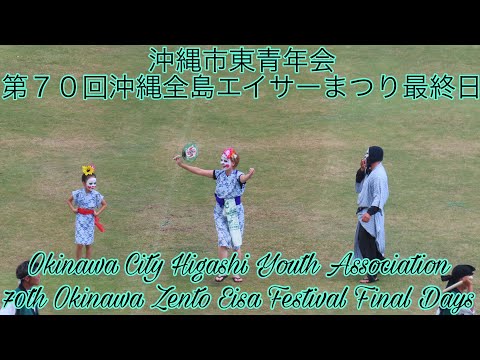沖縄市東青年会 第７０回沖縄全島エイサーまつり最終日
