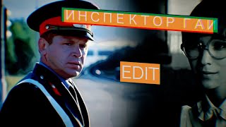 Инспектор ГАИ edit | Старший лейтенант Зыкин