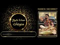 حمادة نشواتي انا الحوت جديد 2022