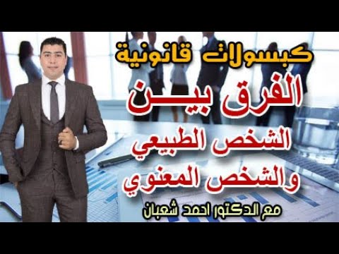 الفرق بين الشخص الطبيعي والشخص المعنوي مع الدكتور احمد شعبان