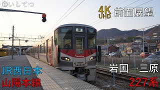 【4K前面展望】JR西日本 山陽本線 普通 342M 岩国⇒広島⇒三原（糸崎）