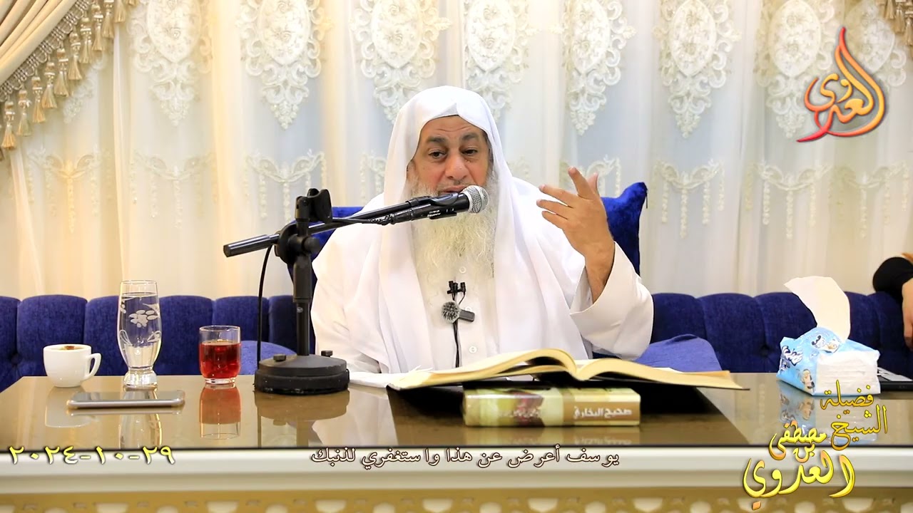 يوسف أعرض عن هذا واستغفري لذنبك ـ الشيخ مصطفى العدوي تاريخ 29 10 2024