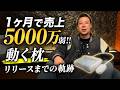 たった1ヶ月で5000万売り上げた竹之内社長の新規ビジネスが凄すぎた