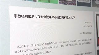 辺野古沖転覆事故　団体が改めて謝罪「安全確保の自覚欠けていた」【もっと知りたい！】【グッド！モーニング】(2026年5月2日)
