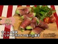 【さくっと簡単料理 ♯78】クリチーアボカドの生ハム巻き〜CREAM CHEESE AND AVOCADO WRAPPED IN PROSCIUTTO〜
