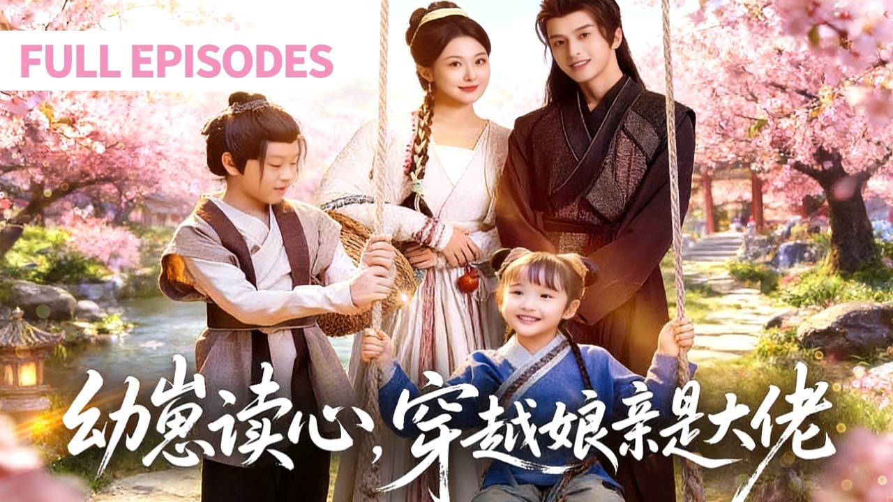 双胞胎萌宝：穿越古代读心发家记