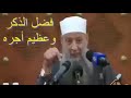 فضل الذكر وعظم اجره للشيخ ابي اسحاق الحويني 