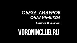 Зимний съезд лидеров рынка онлайн школ России | Алексей Воронин Зимний съезд лидеров рынка онлайн школ России | Алексей Воронин