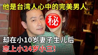 他是台湾人心中的完美男人,却在小10岁妻子生下2子后,恋上小24岁小三!【星访谈】