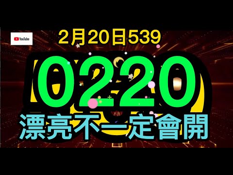 2月20日..539.539版路.今彩539.539開獎.539報號.明牌.遊戲.娛樂.539直播.賺錢.今彩539對獎.大樂透.威力彩.4星彩.3星彩.