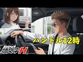 共感続出のあるある「頭文字Ｈ（ハンドル12時運転）」主題歌~ハンドルシンデレラ~