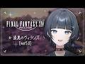 FF14 漆黒編 #4-1|メイン終盤に差し掛かりそう 【 水垂青 】