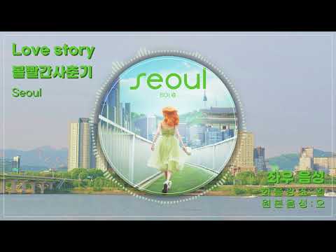 볼빨간 사춘기 "Love Story" 좌우음성(화음강조/보컬강조)